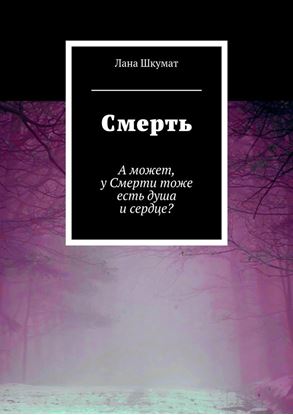 Обложка книги "Смерть. А может, у Смерти тоже есть душа и сердце?"