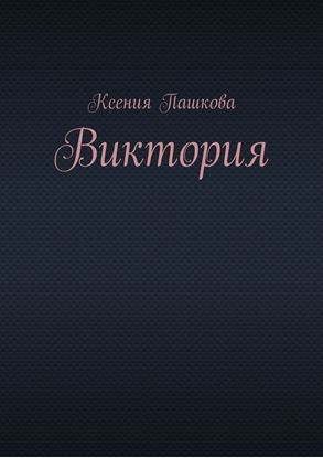 Обложка книги "Виктория"