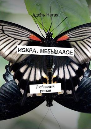 Обложка книги "Искра. Небывалое. Любовный роман"