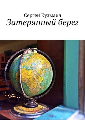 Обложка книги "Затерянный берег"