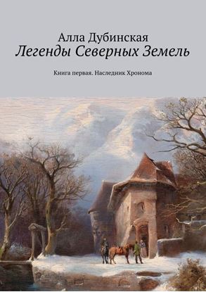 Обложка книги "Легенды Северных Земель. Книга первая. Наследник Хронома"