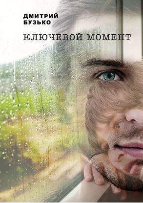 Обложка книги "Ключевой момент"