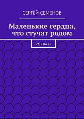 Обложка книги "Маленькие сердца, что стучат рядом. Рассказы"