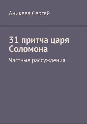 Обложка книги "31 притча царя Соломона. Частные рассуждения"