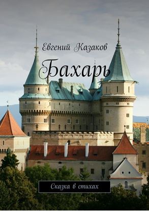 Обложка книги "Бахарь. Сказка в стихах"