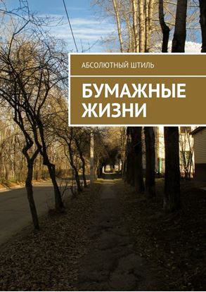 Обложка книги "Бумажные жизни"
