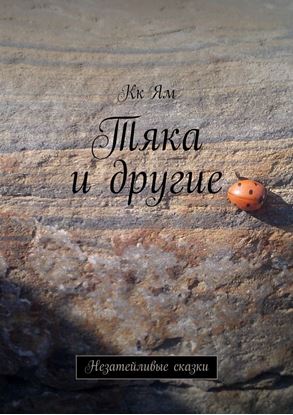 Обложка книги "Тяка и другие. Незатейливые сказки"