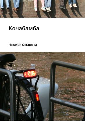 Обложка книги "Кочабамба"