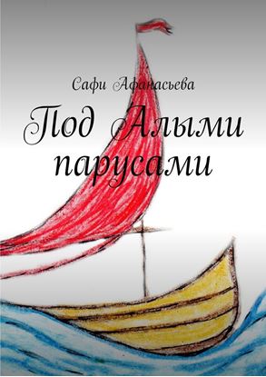 Обложка книги "Под Алыми парусами"