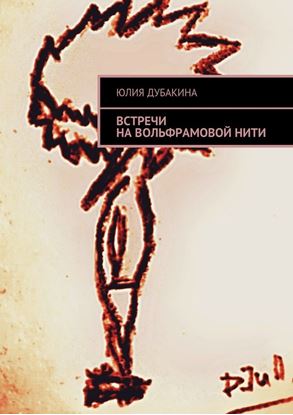 Обложка книги "Встречи на вольфрамовой нити"