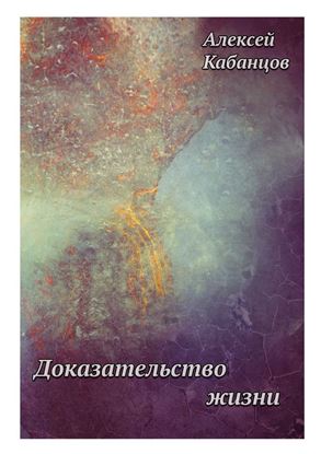 Обложка книги "Доказательство жизни"