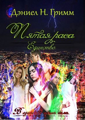 Обложка книги "Пятая раса. Единство"