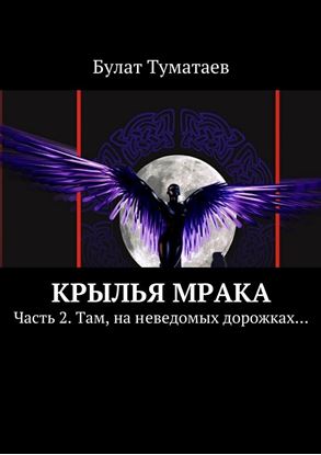 Обложка книги "Крылья мрака. Часть 2. Там, на неведомых дорожках…"