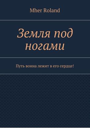Обложка книги "Земля под ногами. Путь воина лежит в его сердце!"