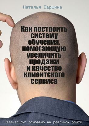 Обложка книги "Как построить систему обучения, помогающую увеличить продажи и качество клиентского сервиса"