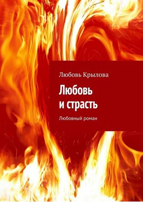 Обложка книги "Любовь и страсть. Любовный роман"