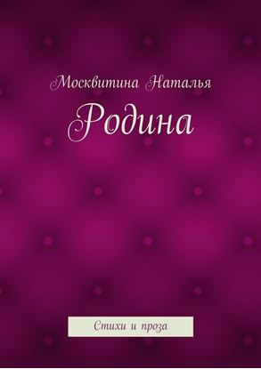 Обложка книги "Родина. Стихи и проза"