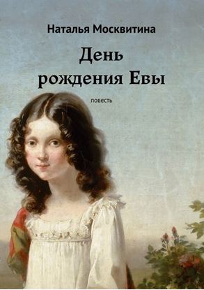 Обложка книги "День рождения Евы. Повесть"