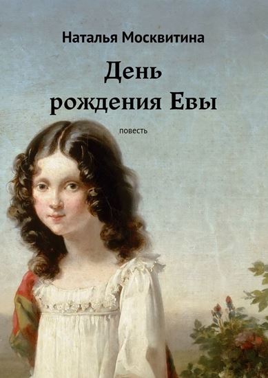 Обложка книги "День рождения Евы. Повесть"
