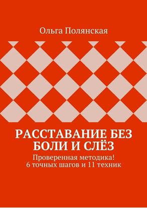 Обложка книги "Расставание без боли и слёз. Проверенная методика! 6 точных шагов и 11 техник"