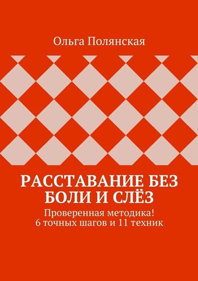 Обложка книги "Расставание без боли и слёз. Проверенная методика! 6 точных шагов и 11 техник"