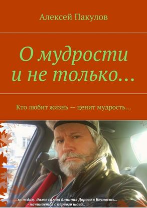 Обложка книги "О мудрости и не только.... Кто любит жизнь – ценит мудрость…"