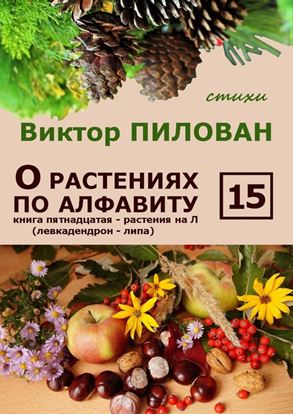 Обложка книги "О растениях по алфавиту. Книга пятнадцатая. Растения на Л (левкадендрон – липа)"