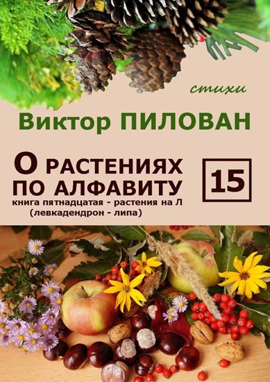Обложка книги "О растениях по алфавиту. Книга пятнадцатая. Растения на Л (левкадендрон – липа)"