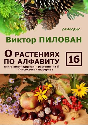 Обложка книги "О растениях по алфавиту. Книга шестнадцатая. Растения на Л (лисохвост – люцерна)"