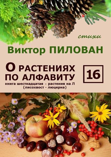 Обложка книги "О растениях по алфавиту. Книга шестнадцатая. Растения на Л (лисохвост – люцерна)"