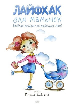 Обложка книги "Лайфхак для мамочек. Весёлая книга для любящих мам!"