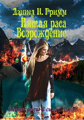 Обложка книги "Пятая раса. Возрождение"
