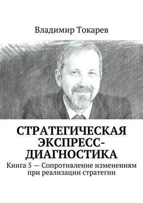 Обложка книги "Стратегическая экспресс-диагностика. Книга 5 – Сопротивление изменениям при реализации стратегии"