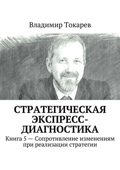 Обложка книги "Стратегическая экспресс-диагностика. Книга 5 – Сопротивление изменениям при реализации стратегии"