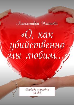 Обложка книги "«О, как убийственно мы любим…». Любовь способна на всё"