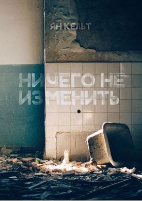 Обложка книги "Ничего не изменить"