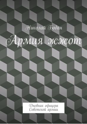 Обложка книги "Армия жжот. Дневник офицера Советской армии"
