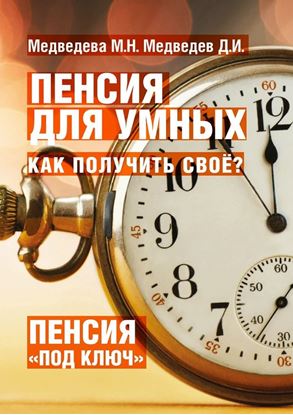 Обложка книги "Пенсия для умных. Как получить своё?"