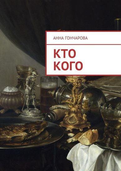 Обложка книги "Кто кого"