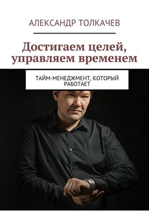 Обложка книги "Достигаем целей, управляем временем. Тайм-менеджмент, который работает"