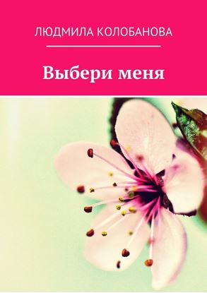 Обложка книги "Выбери меня"