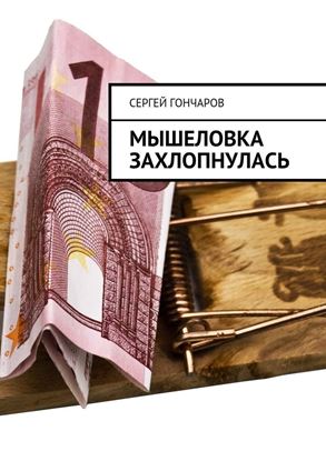 Обложка книги "Мышеловка захлопнулась"