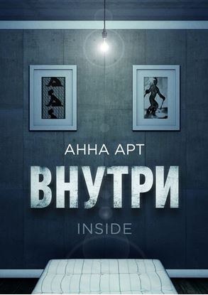 Обложка книги "Внутри. inside"