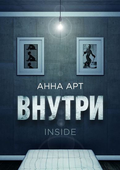 Обложка книги "Внутри. inside"