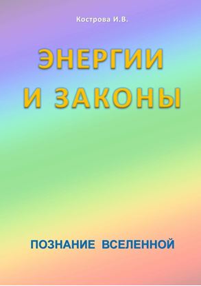 Обложка книги "Энергии и законы. Познание Вселенной"