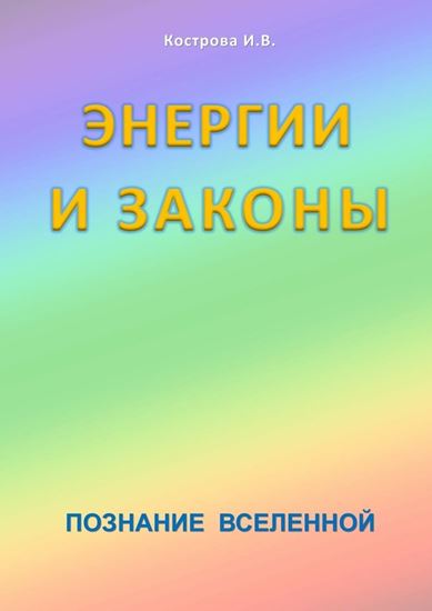 Обложка книги "Энергии и законы. Познание Вселенной"