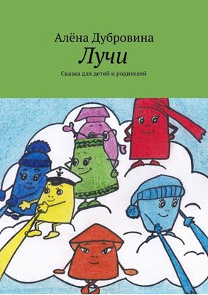 Обложка книги "Лучи. Сказка для детей и родителей"