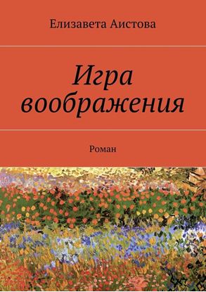 Обложка книги "Игра воображения. Роман"