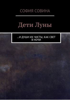 Обложка книги "Дети Луны. …и души их чисты, как свет в ночи"