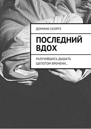 Обложка книги "Последний вдох. Разучившись дышать шепотом времени…"